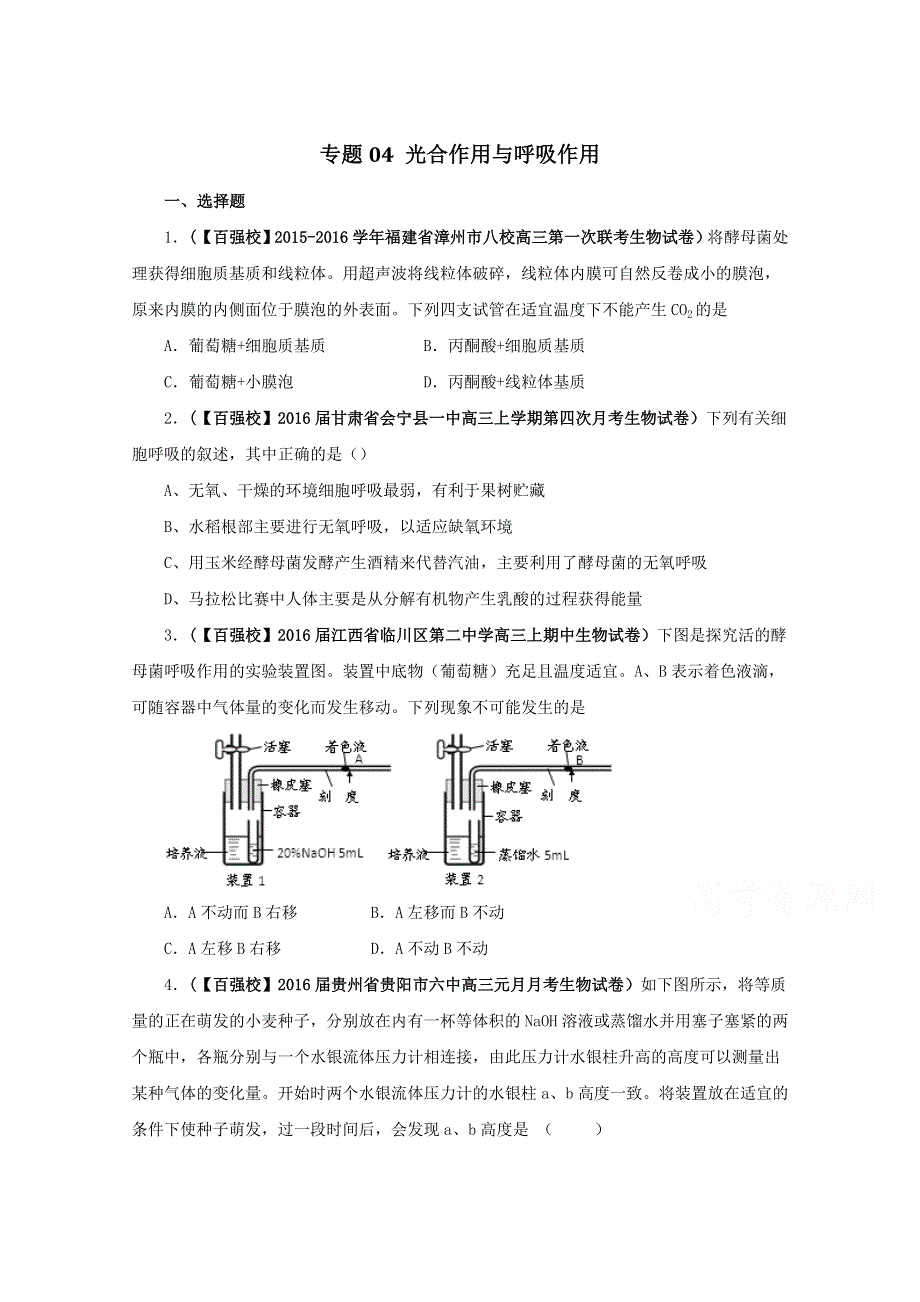 2016届高三百所名校好题速递分项解析汇编 生物（第01期）专题04 光合作用与呼吸作用（原卷版）WORD版无答案.doc_第1页