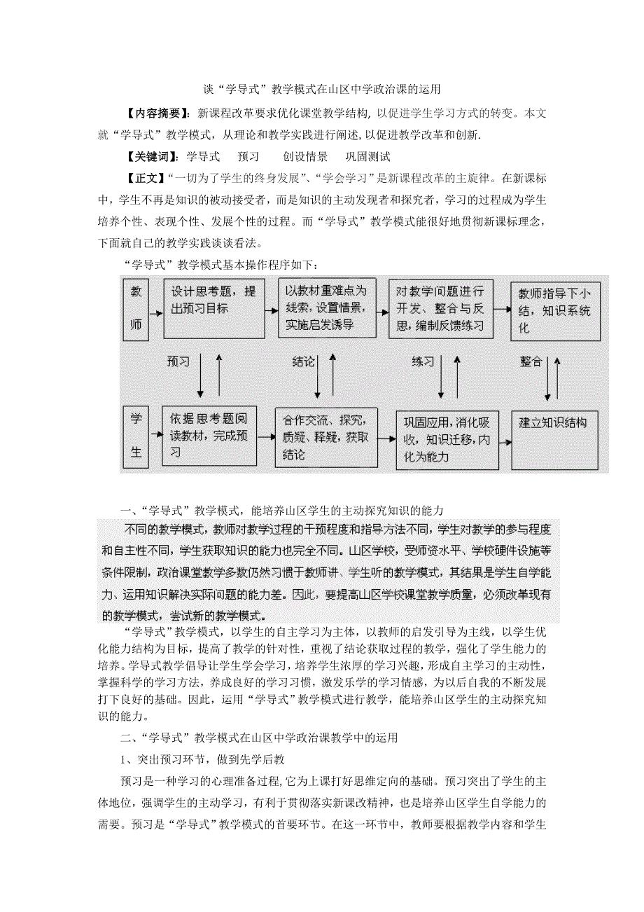 广东省德庆县孔子中学高中政治《谈“学导式”教学模式在山区中学政治课的运用》论文.doc_第1页