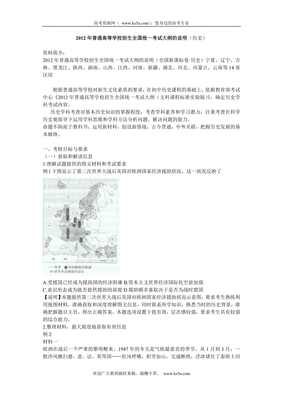 2012年普通高等学校招生全国统一考试大纲的说明（全国新课标卷·历史）.doc_第1页