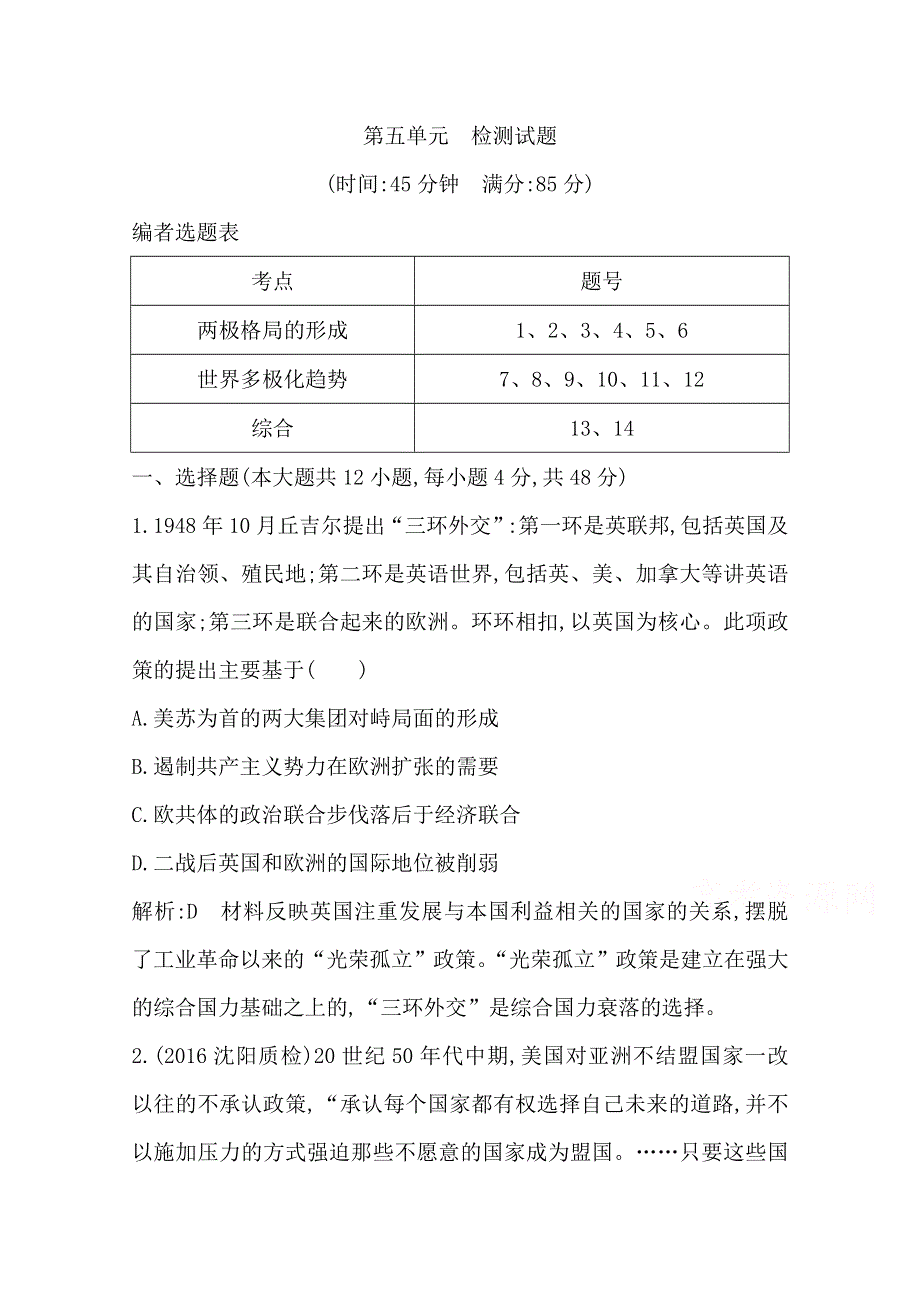 《导与练》2017年高考历史一轮复习第一模块（政治史）单元检测试题：第五单元 当今世界政治格局的多极化趋势 WORD版含答案.doc_第1页