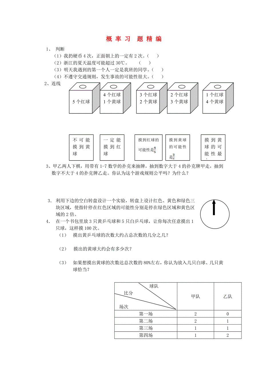 六年级数学下册 毕业复习精华题（概率）习题精编（无答案） 北师大版.doc_第1页