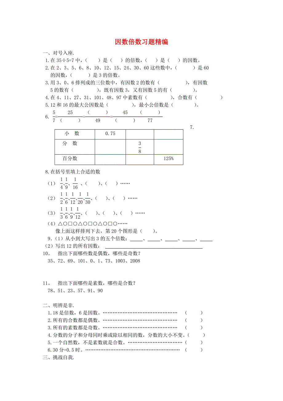 六年级数学下册 毕业复习精华题（因数倍数）习题精编（无答案） 北师大版.doc_第1页