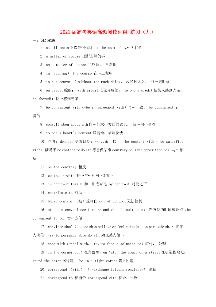 2021届高考英语二轮复习 高频阅读词组 练习（九）（含解析）.doc_第1页