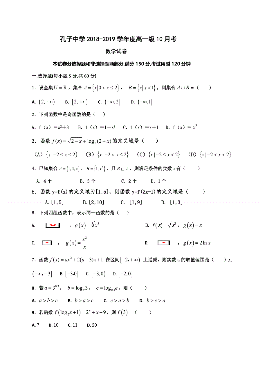 广东省德庆县孔子中学2018-2019学年高一10月月考数学试题 WORD版含答案.doc_第1页