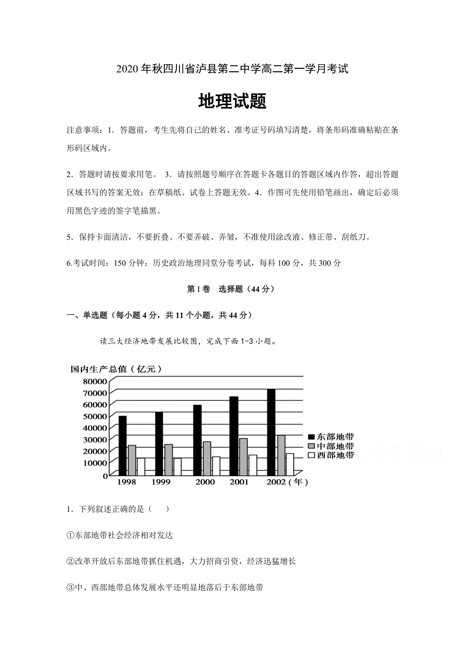 四川省泸县第二中学2020-2021学年高二上学期第一次月考地理试题 WORD版含答案.docx_第1页