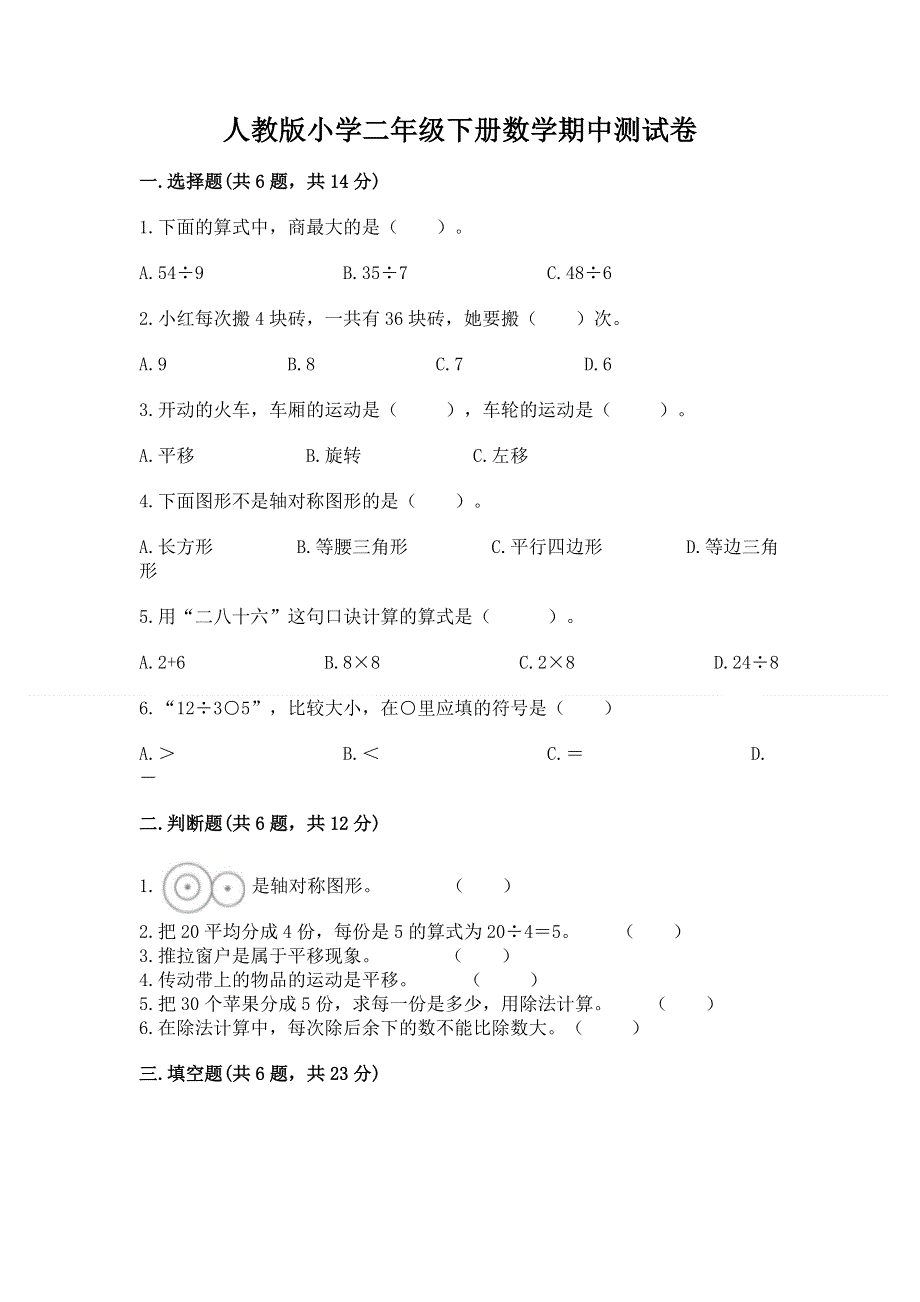 人教版小学二年级下册数学期中测试卷及完整答案（精选题）.docx_第1页