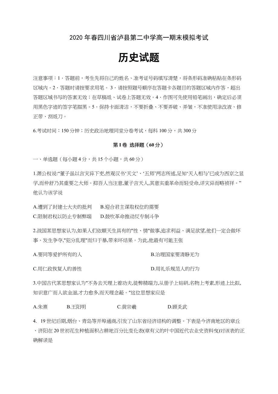 四川省泸县第二中学2019-2020学年高一下学期期末模拟考试历史试题 WORD版含答案.docx_第1页