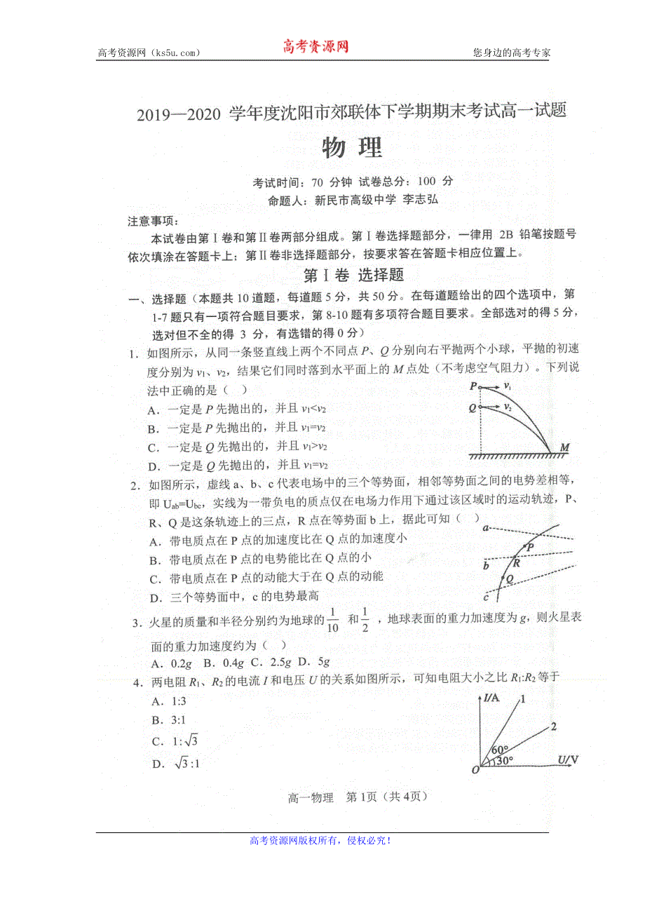 辽宁省沈阳市郊联体2019-2020学年高一下学期期末考试物理试题 扫描版含答案.doc_第1页