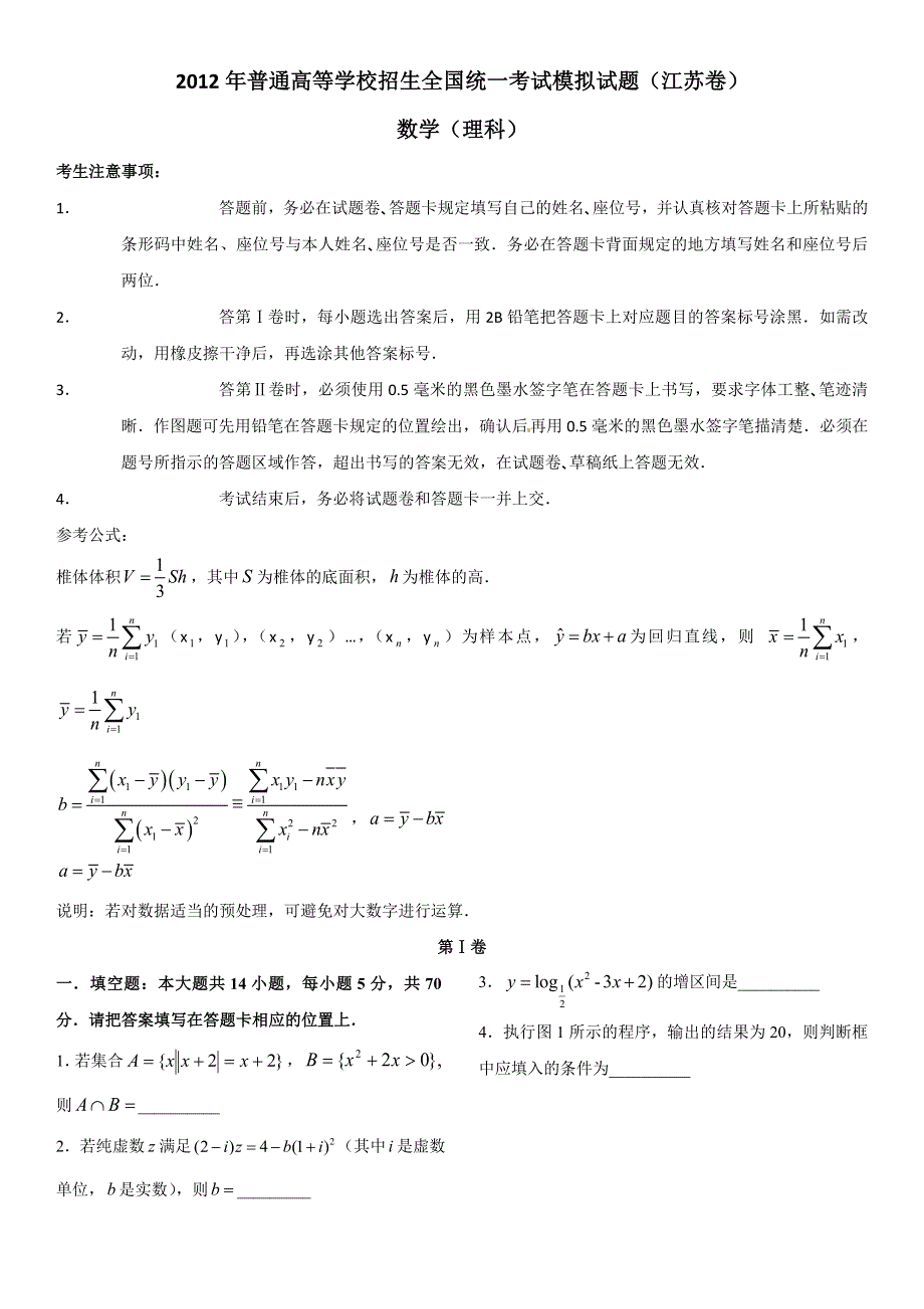 2012年普通高等学校招生全国统一考试模拟试题（数学理）（江苏卷）.doc_第1页