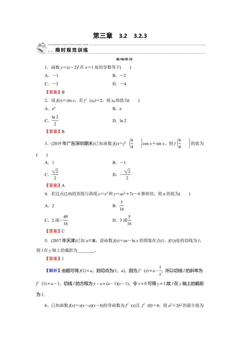 2019-2020学年人教A版高中数学选修1-1配套限时规范训练：第3章 导数及其应用 3-2-3 WORD版含解析.doc_第1页