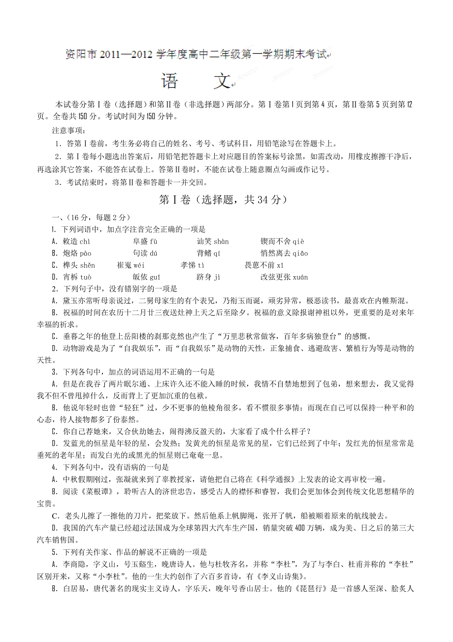 四川省资阳市11-12学年高二上学期期末质量检测（语文）.doc_第1页