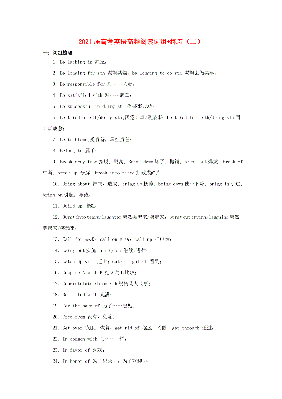 2021届高考英语二轮复习 高频阅读词组 练习（二）（含解析）.doc_第1页