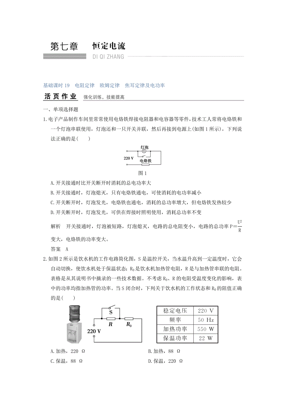 《导与练》2017年高考全国I一轮复习物理：第7章基础课时19电阻定律　欧姆定律　焦耳定律及电功率 WORD版含解析.doc_第1页