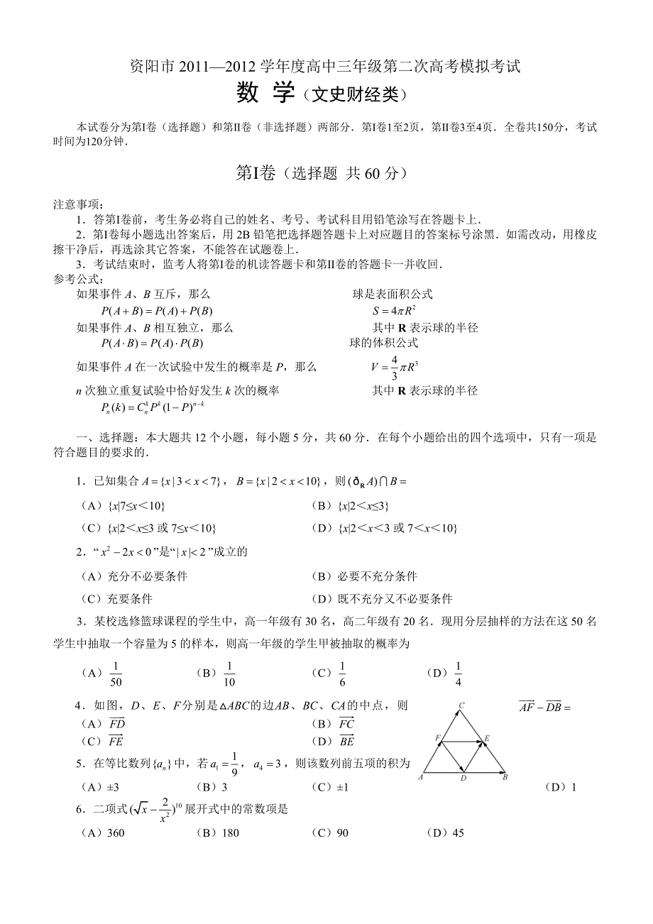 四川省资阳市2012届高三第二次高考模拟考试数学（文）试题.doc_第1页