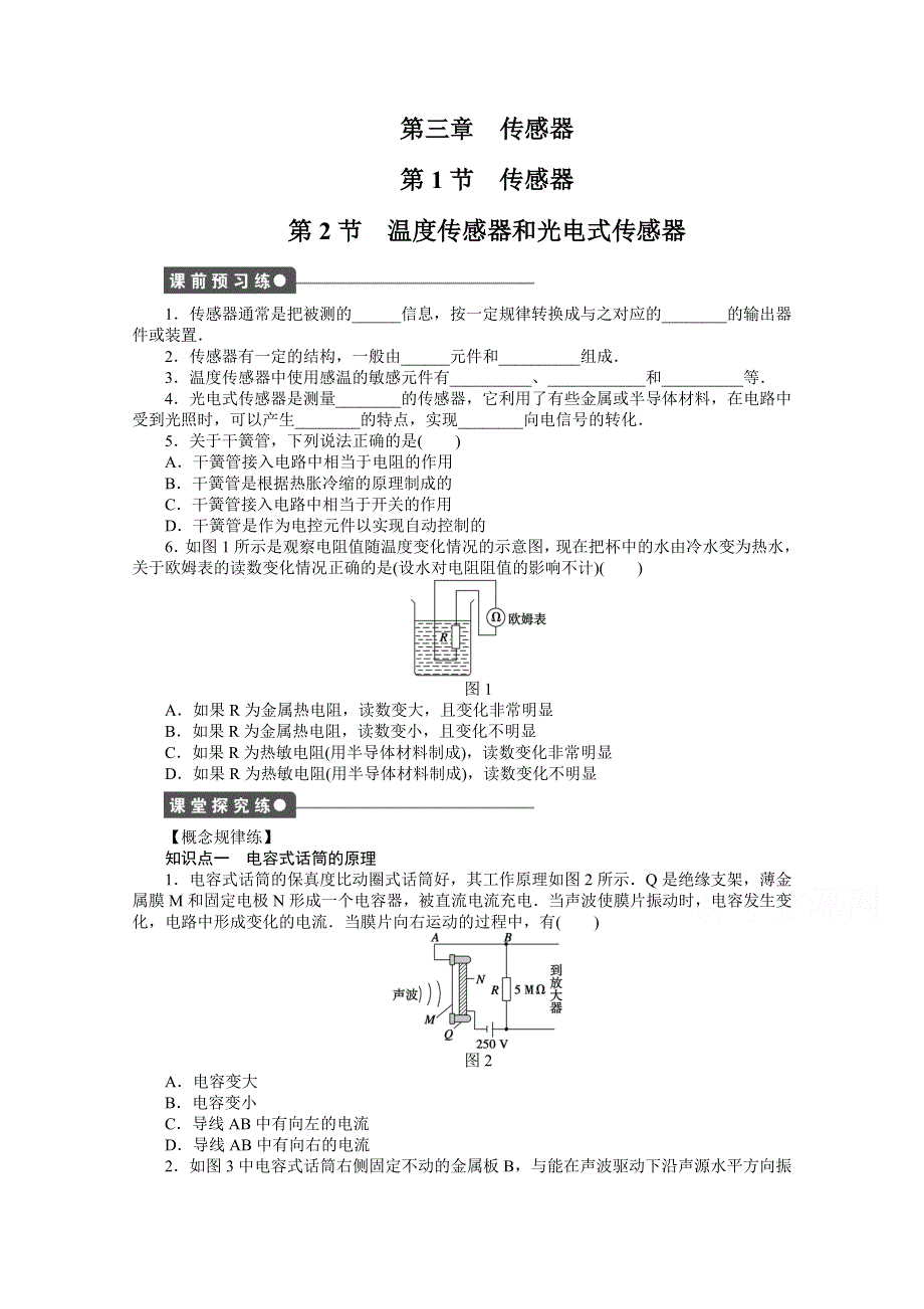 2014-2015学年教科版物理选修3-2作业：第3章传感器第1.doc_第1页