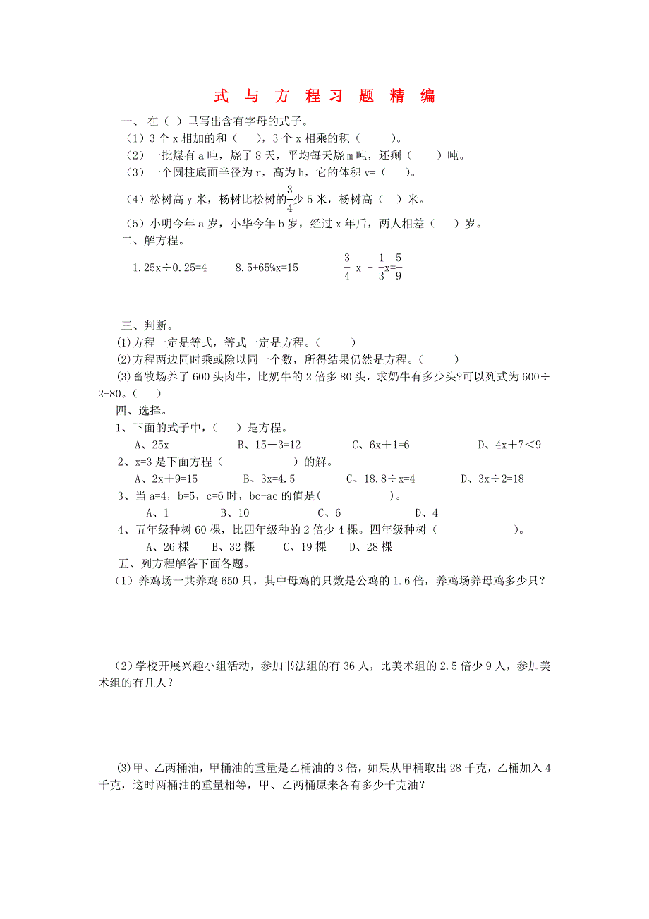 六年级数学下册 毕业复习精华题（式与方程）习题精编（无答案） 北师大版.doc_第1页