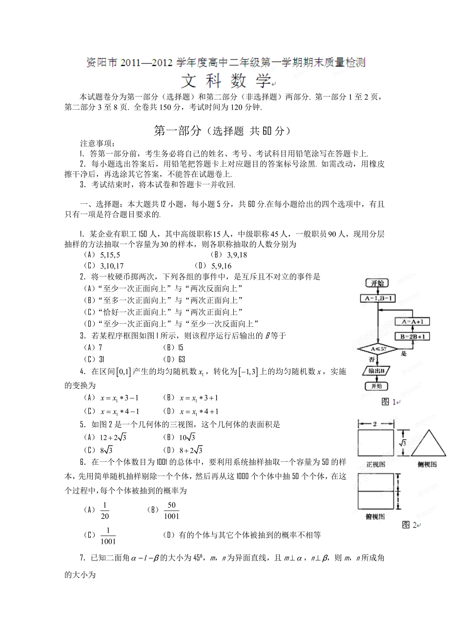 四川省资阳市11-12学年高二上学期期末质量检测（数学文）.doc_第1页