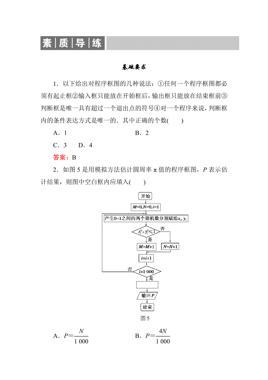 2019-2020学年人教A版高中数学选修1-2同步导练练习：第4章 框图-1-2 WORD版含解析.doc_第1页