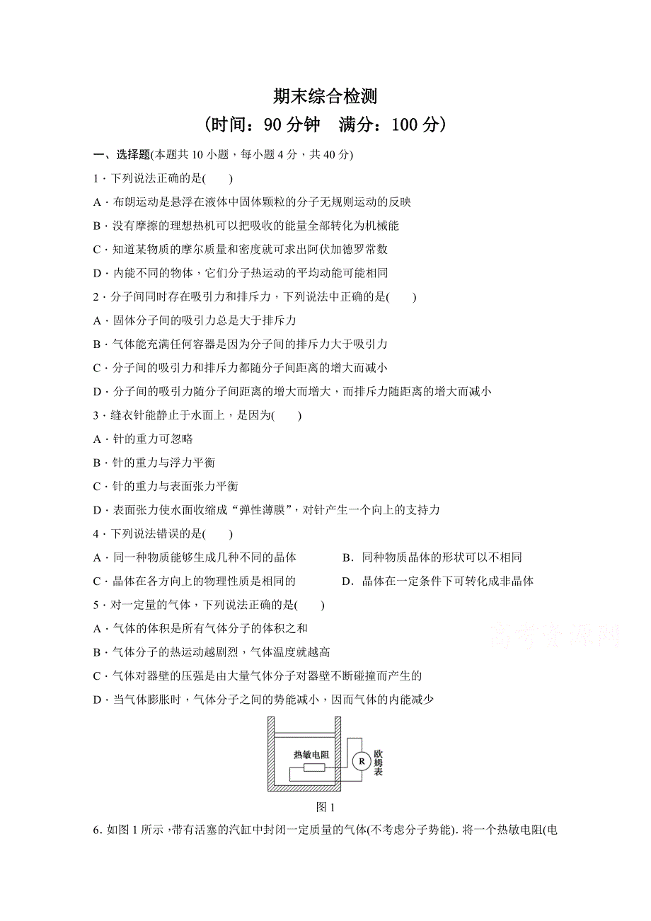 2014-2015学年教科版物理选修3-3作业：期末综合检测（含解析）.doc_第1页