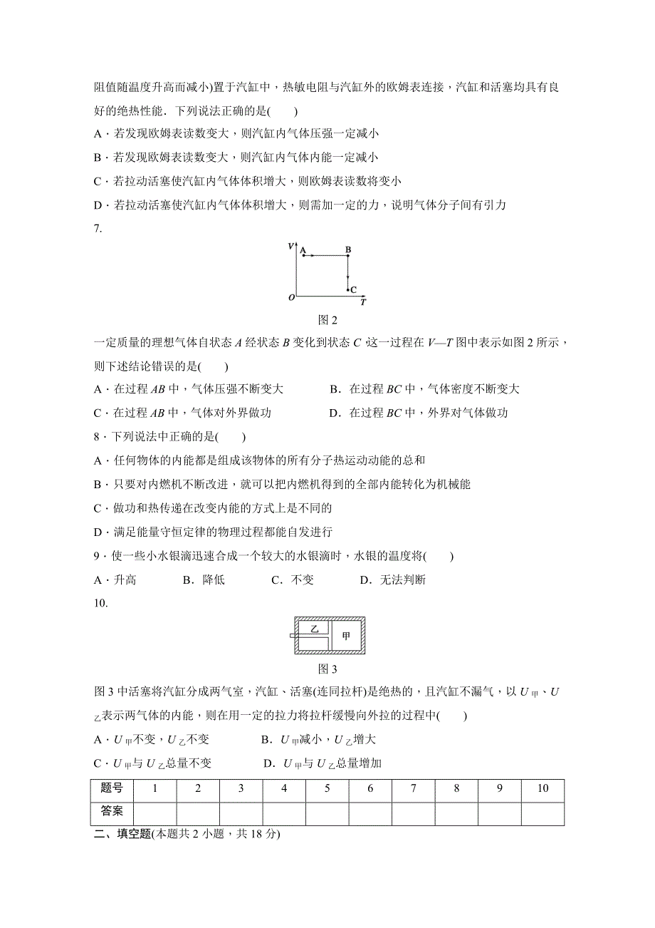 2014-2015学年教科版物理选修3-3作业：期末综合检测（含解析）.doc_第2页