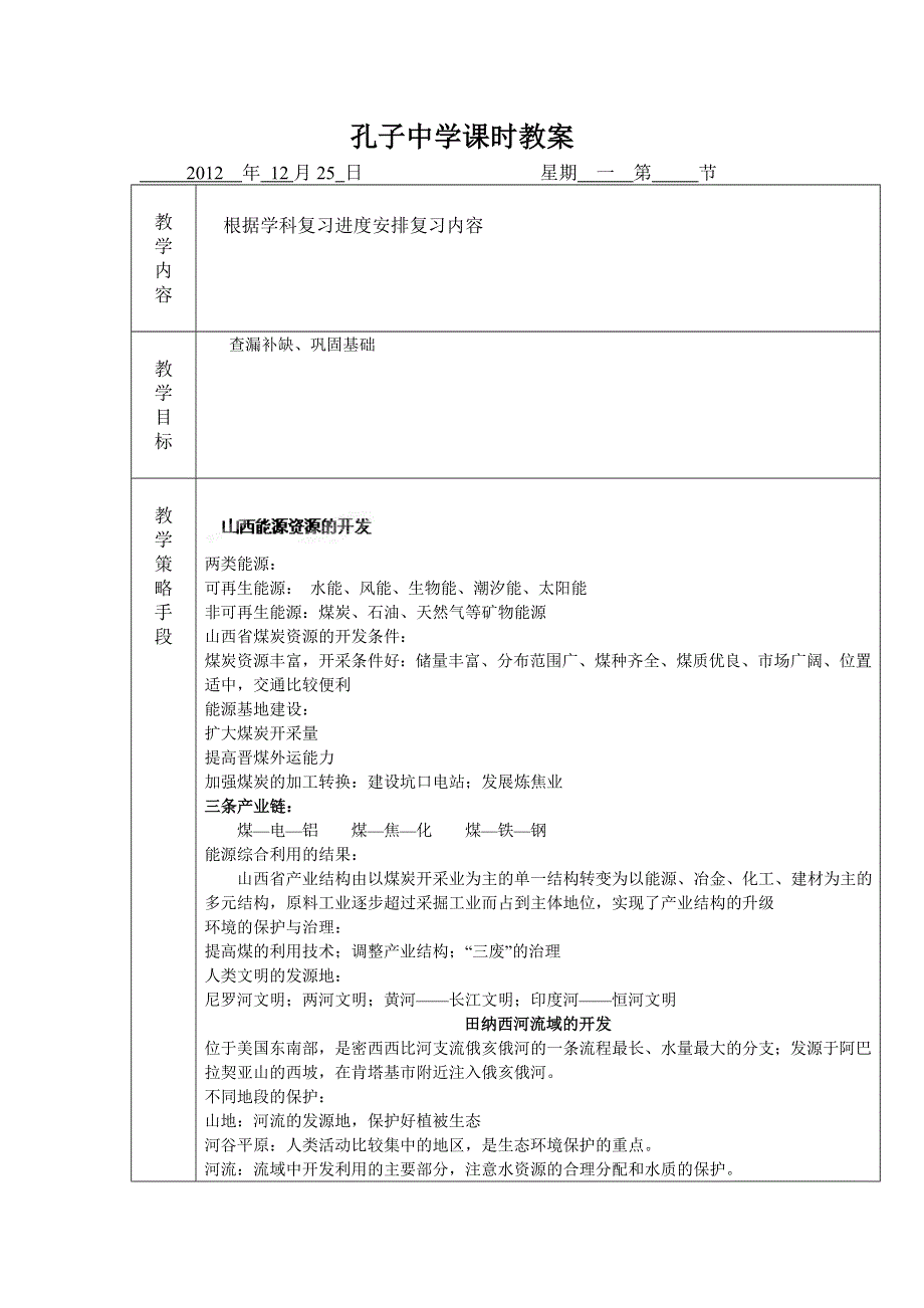 广东省德庆县孔子中学高中地理必修三《第三章 区域自然资源综合开发利用（第二课时）》复习教案.doc_第1页