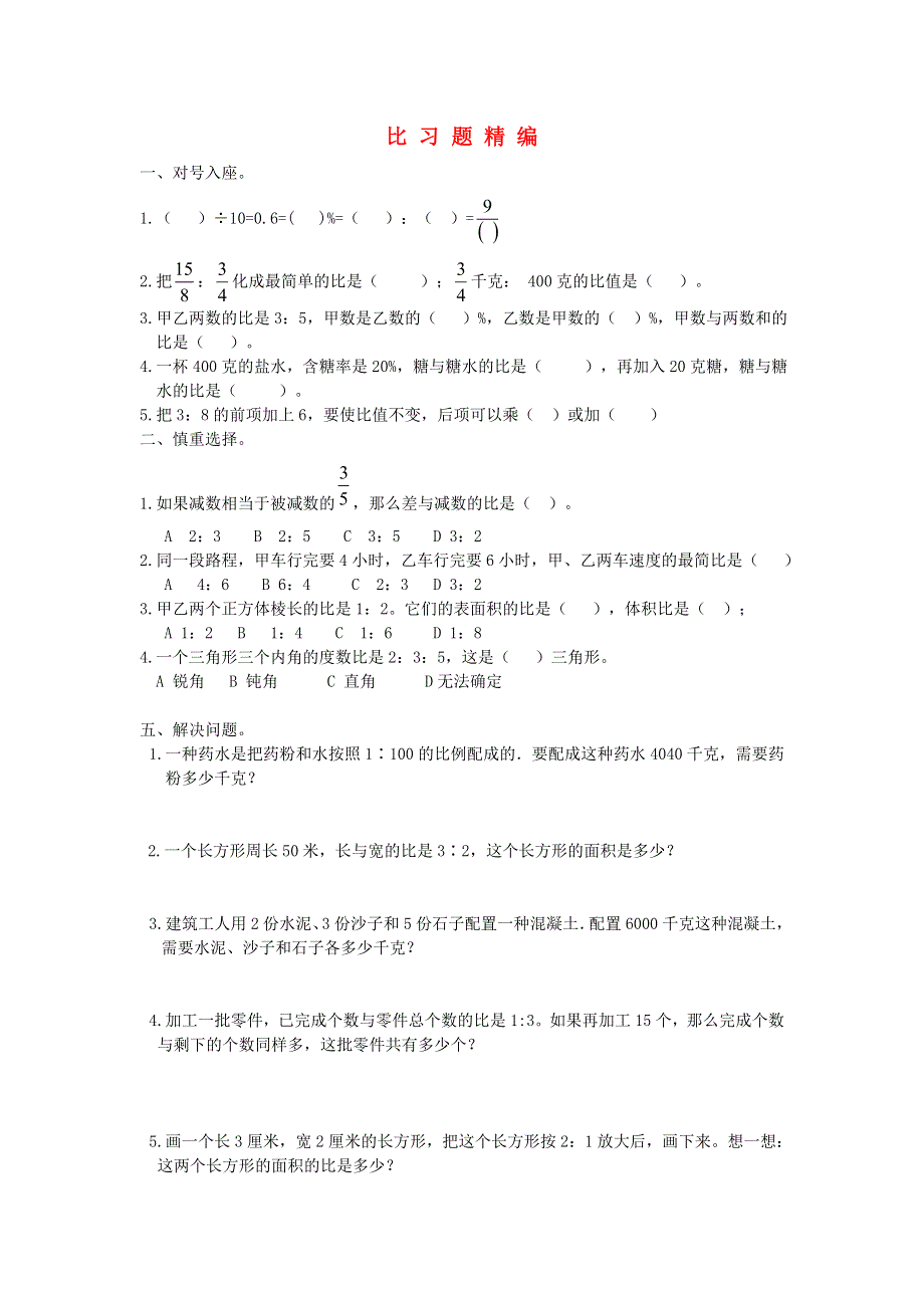 六年级数学下册 毕业复习精华题（比）习题精编（无答案） 北师大版.doc_第1页