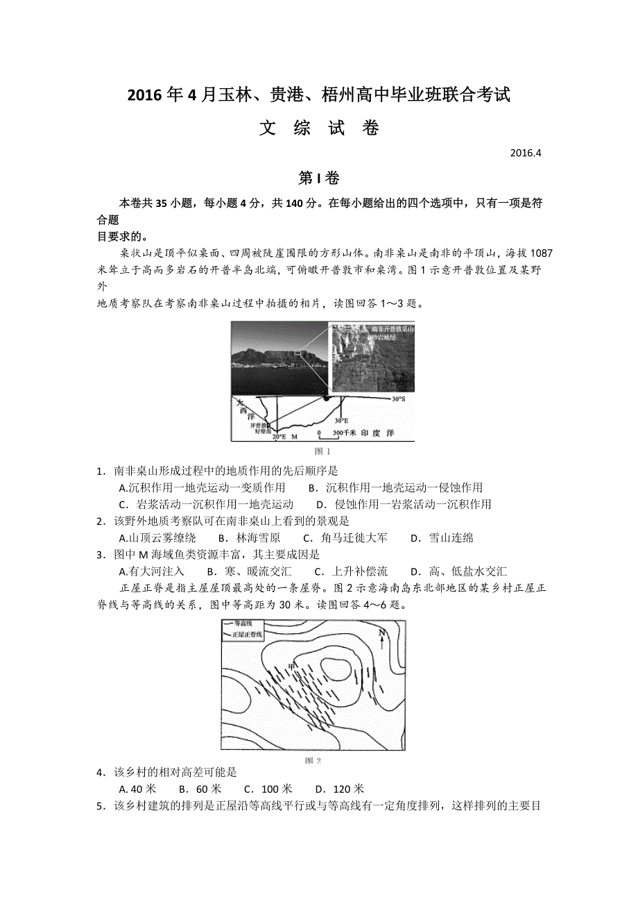 广西玉林市、梧州市、贵港市2016届高三4月模拟考试文综地理试题 WORD版含解析.doc_第1页