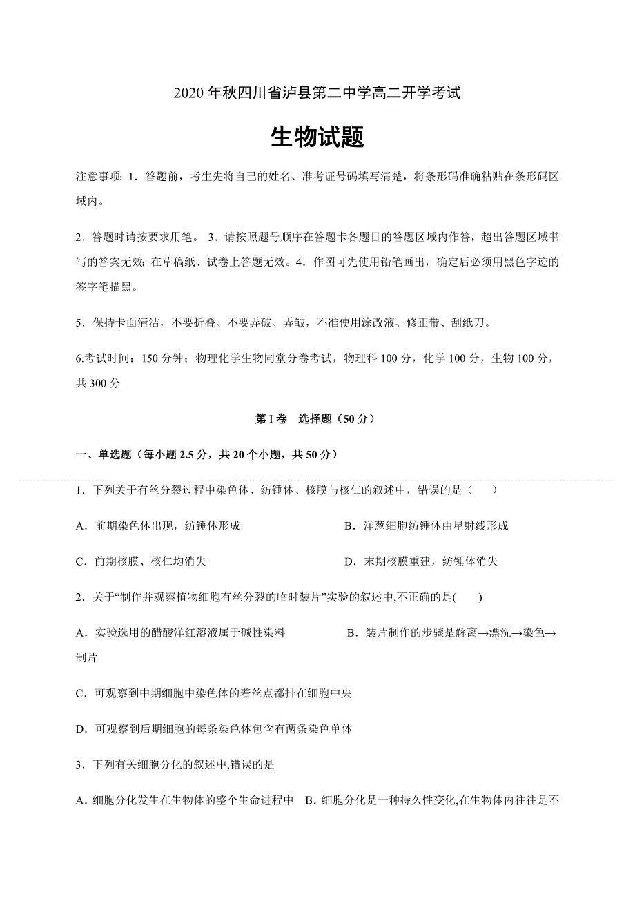 四川省泸县第二中学2020-2021学年高二上学期开学考试生物试题 WORD版含答案.docx_第1页