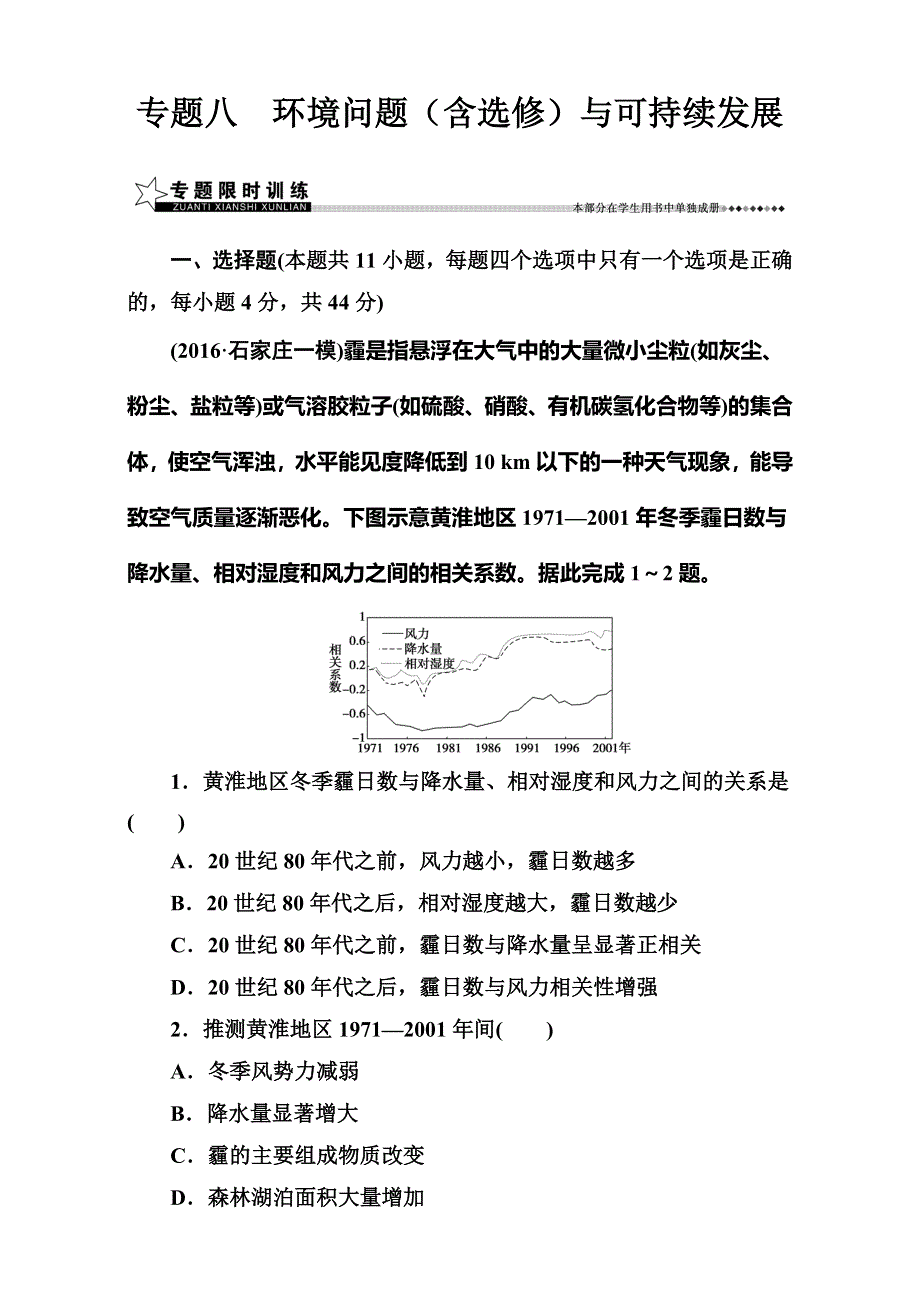 《南方新课堂》2017高考（新课标）地理二轮专题复习（检测）：专题八环境问题（含选修）与可持续发展 WORD版含解析.doc_第1页