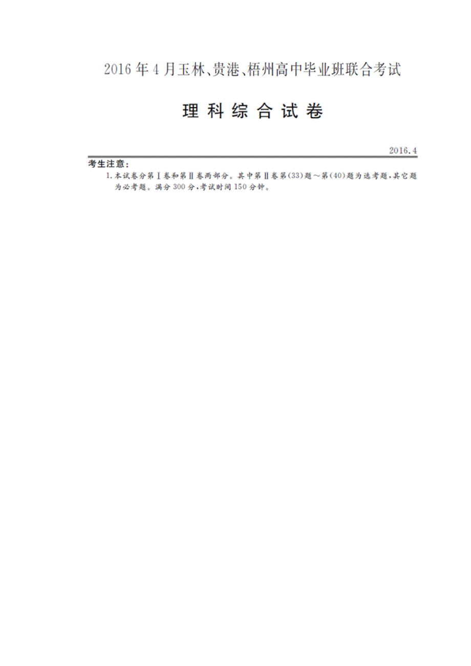 广西玉林市、梧州市、贵港市2016届高三4月模拟考试理综化学试题 扫描版含答案.doc_第1页