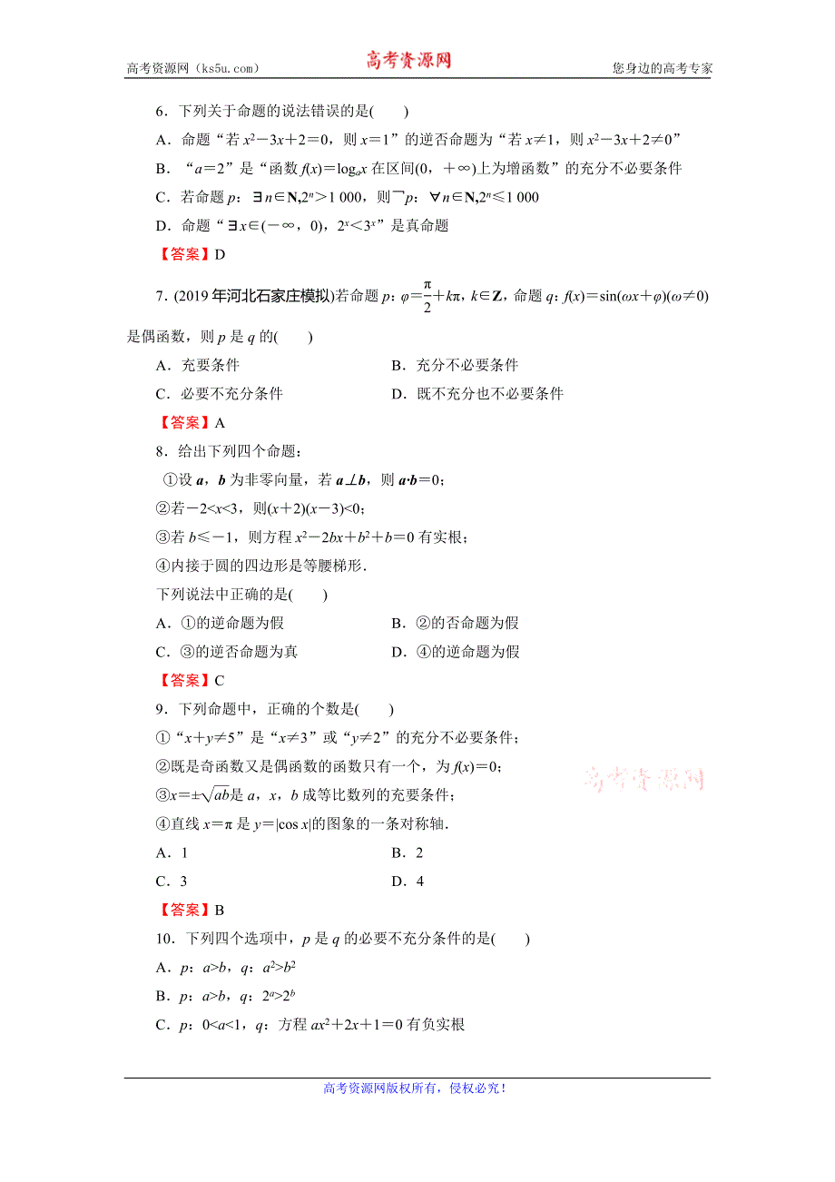 2019-2020学年人教A版高中数学选修1-1配套限时规范训练：能力检测1 WORD版含解析.doc_第2页