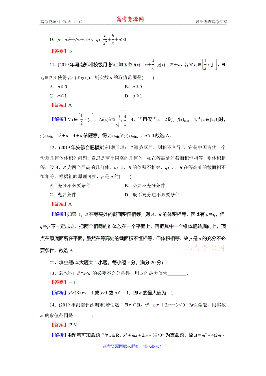 2019-2020学年人教A版高中数学选修1-1配套限时规范训练：能力检测1 WORD版含解析.doc_第3页