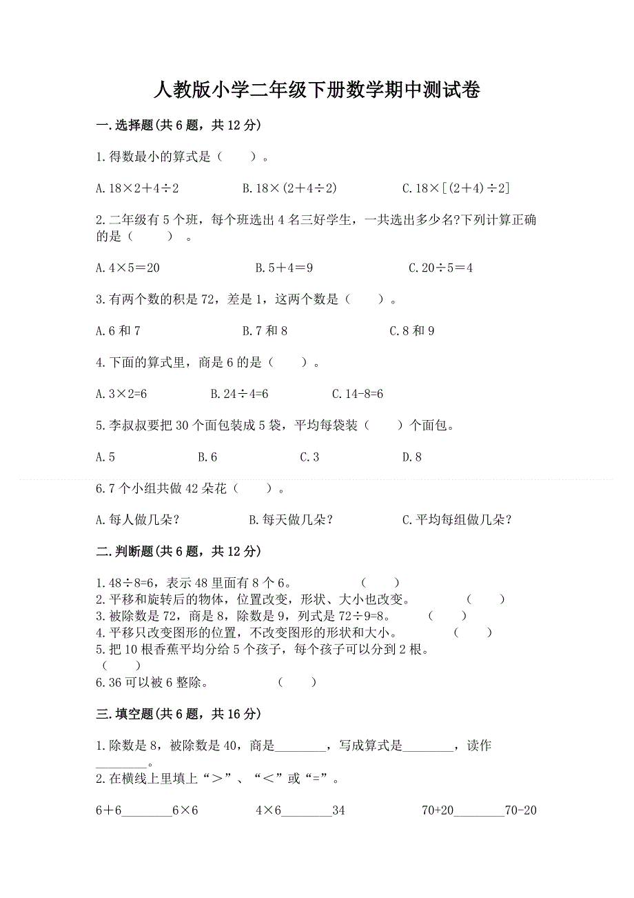 人教版小学二年级下册数学期中测试卷及完整答案（名师系列）.docx_第1页