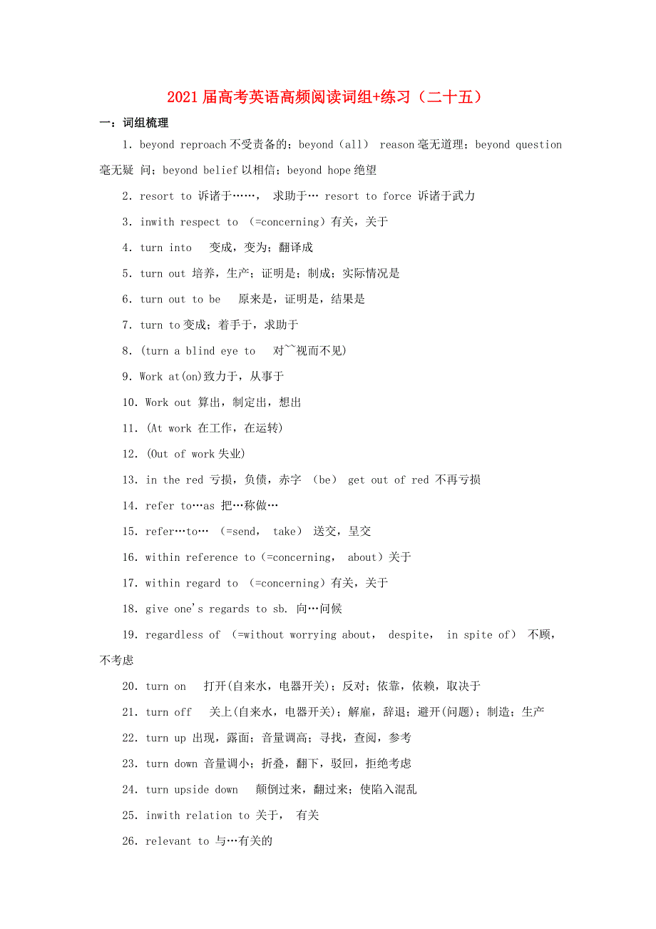 2021届高考英语二轮复习 高频阅读词组 练习（二十五）（含解析）.doc_第1页