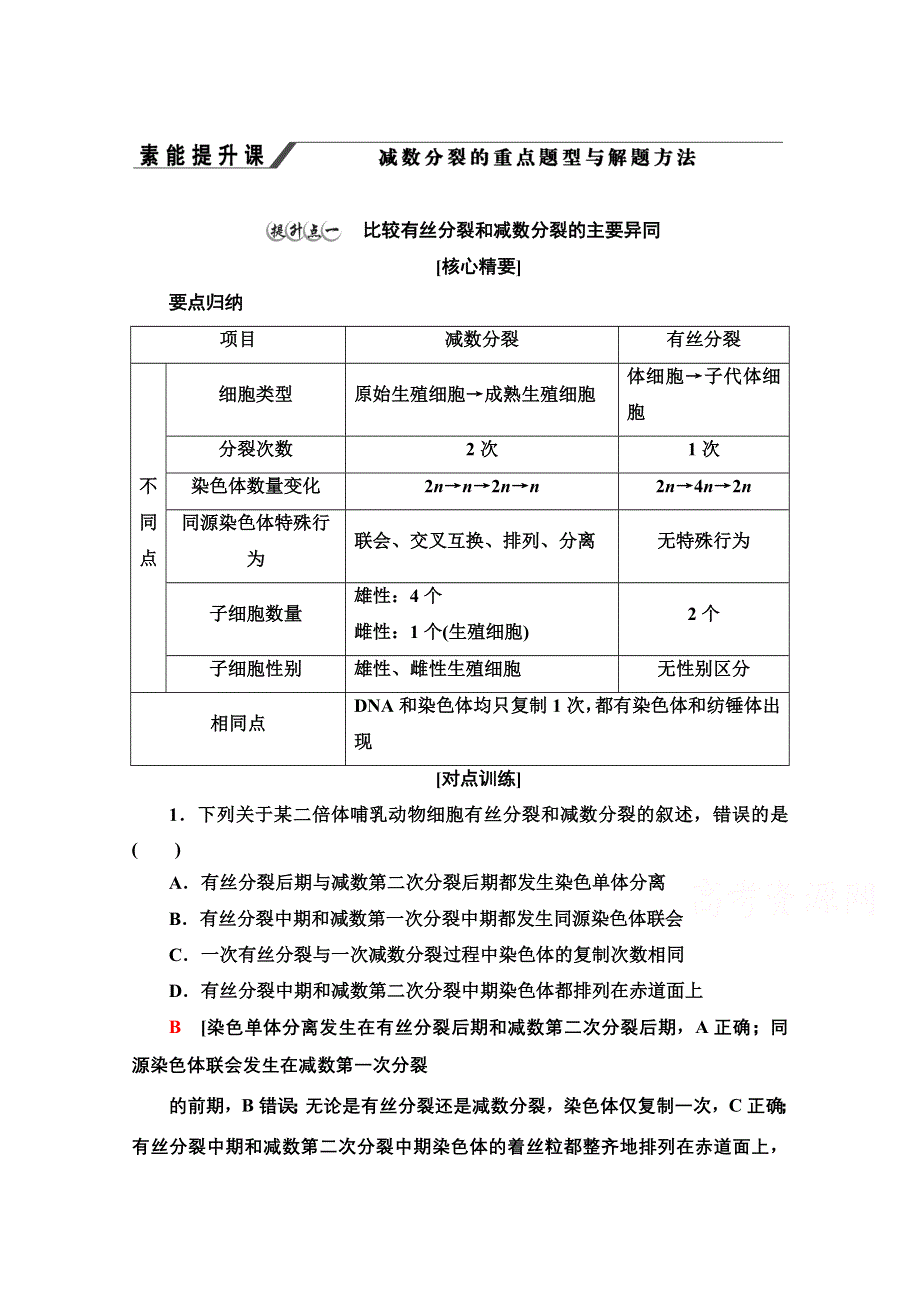 新教材2021-2022学年浙科版生物必修2学案：第2章 素能提升课　减数分裂的重点题型与解题方法 WORD版含解析.doc_第1页