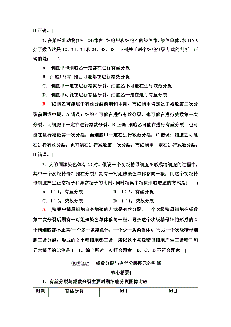 新教材2021-2022学年浙科版生物必修2学案：第2章 素能提升课　减数分裂的重点题型与解题方法 WORD版含解析.doc_第2页