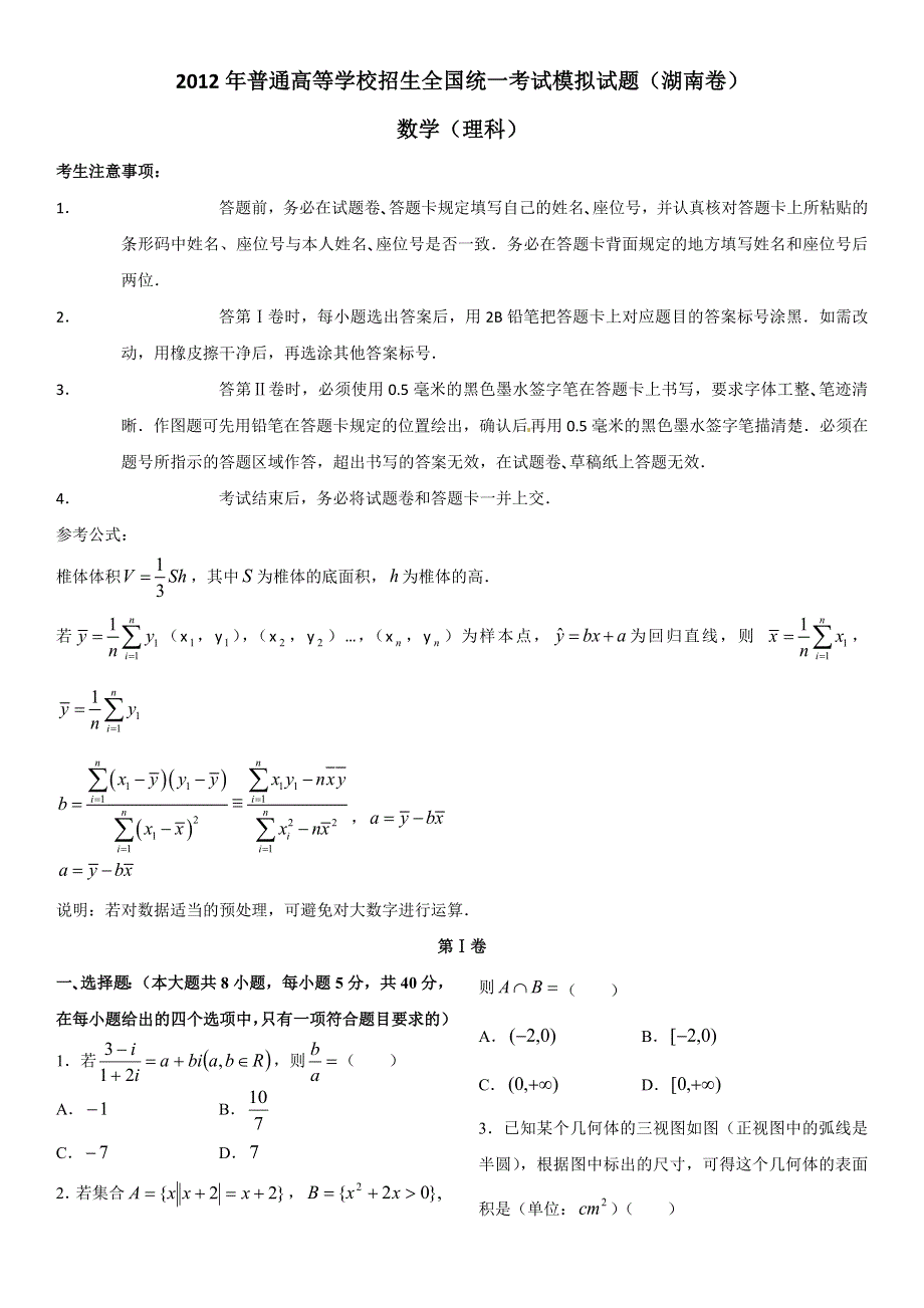 2012年普通高等学校招生全国统一考试模拟试题（数学理）（湖南卷）.doc_第1页