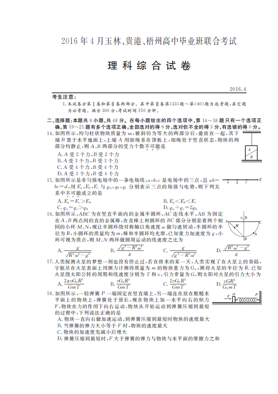 广西玉林市、梧州市、贵港市2016届高三4月模拟考试理综物理试题 扫描版含答案.doc_第1页