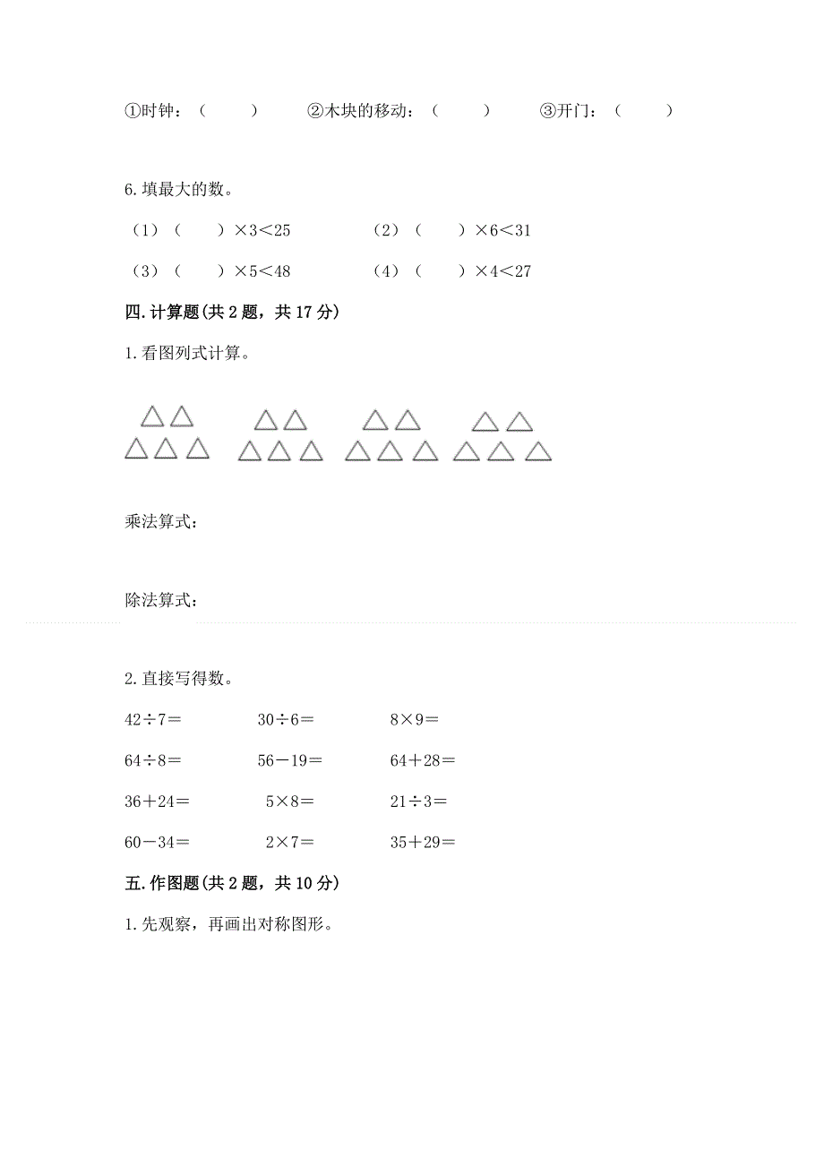 人教版小学二年级下册数学期中测试卷及完整答案（易错题）.docx_第3页