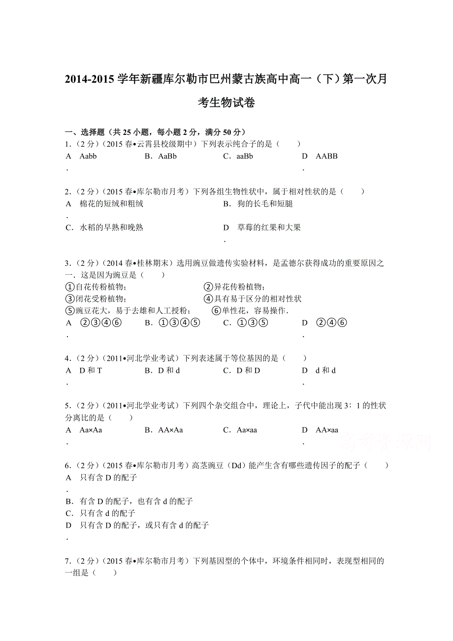 2014-2015学年新疆库尔勒市巴州蒙古族高中高一（下）第一次月考生物试卷 WORD版含解析.doc_第1页