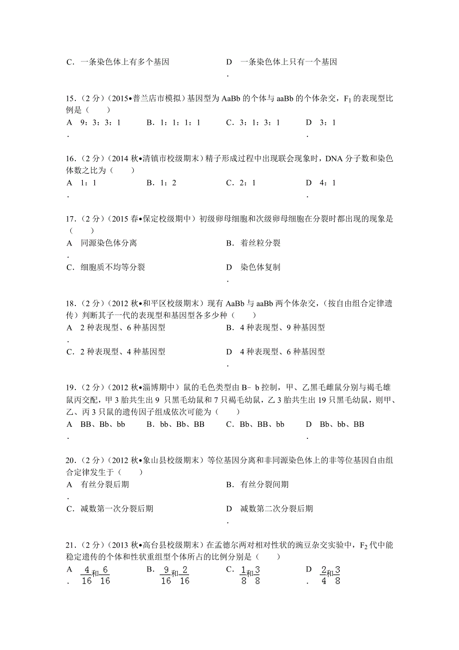 2014-2015学年新疆库尔勒市巴州蒙古族高中高一（下）第一次月考生物试卷 WORD版含解析.doc_第3页