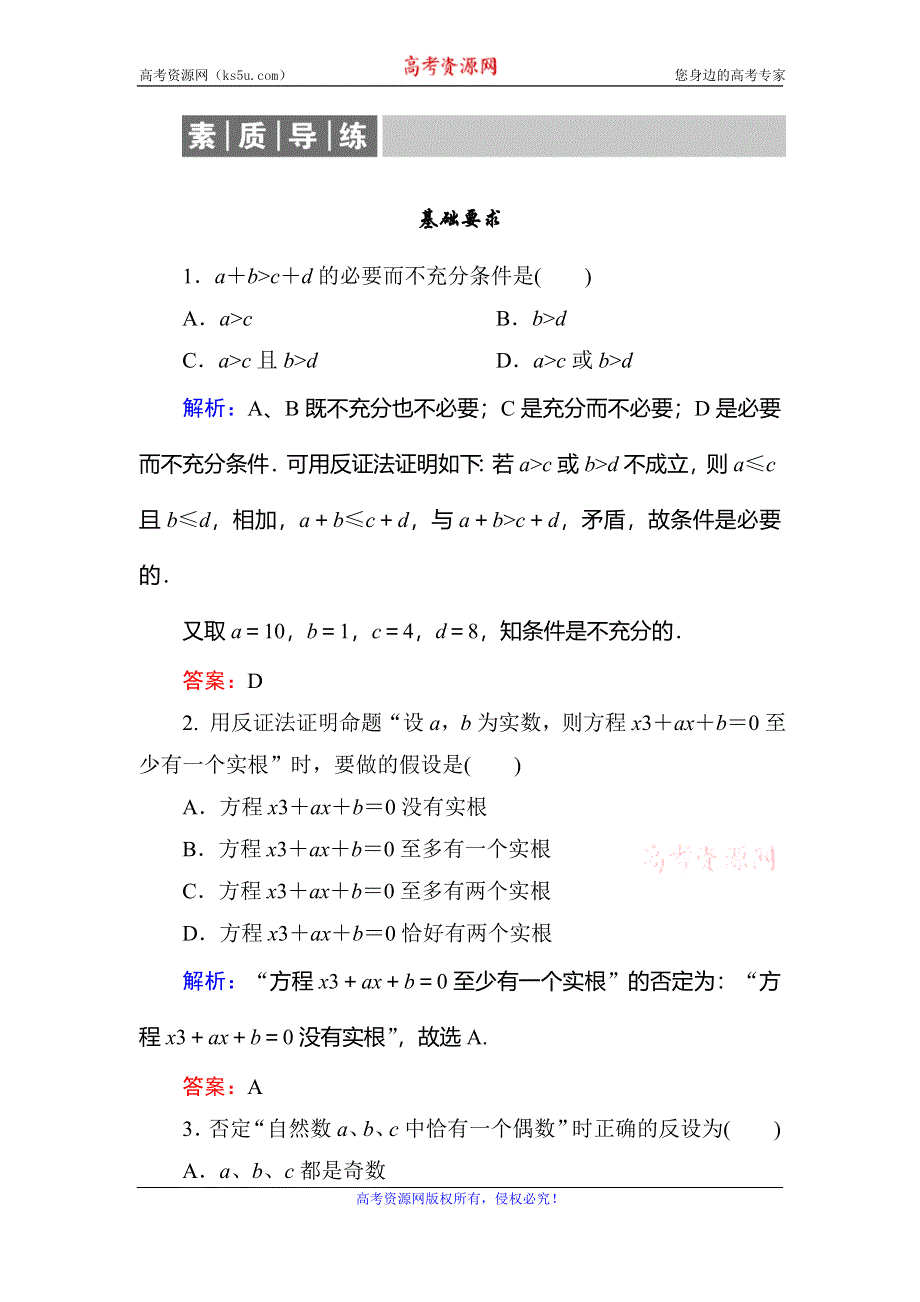 2019-2020学年人教A版高中数学选修1-2同步导练练习：第2章 推理与证明2-2-3 WORD版含解析.doc_第1页