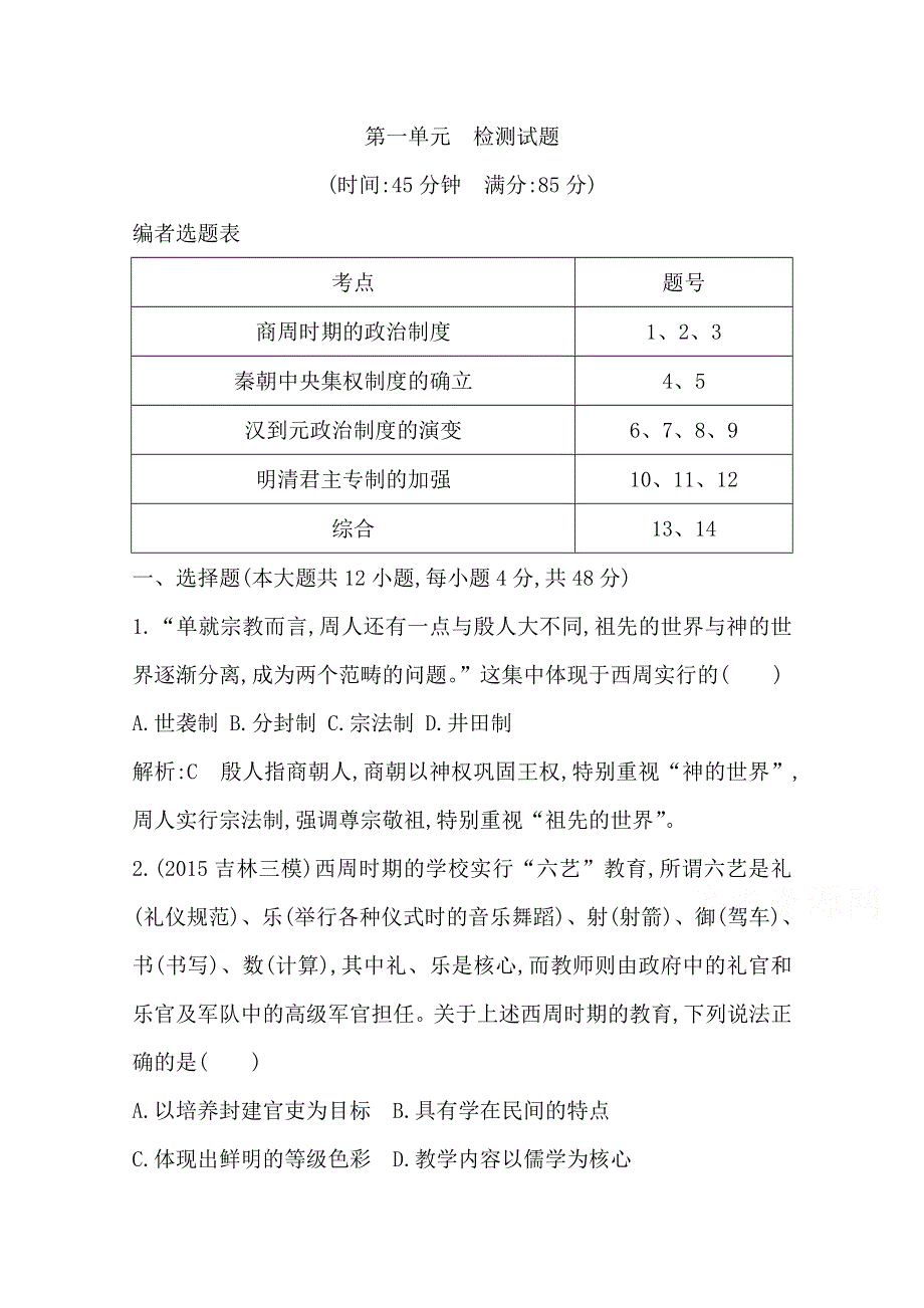 《导与练》2017年高考历史一轮复习第一模块（政治史）单元检测试题：第一单元 古代中国的政治制度 WORD版含答案.doc_第1页