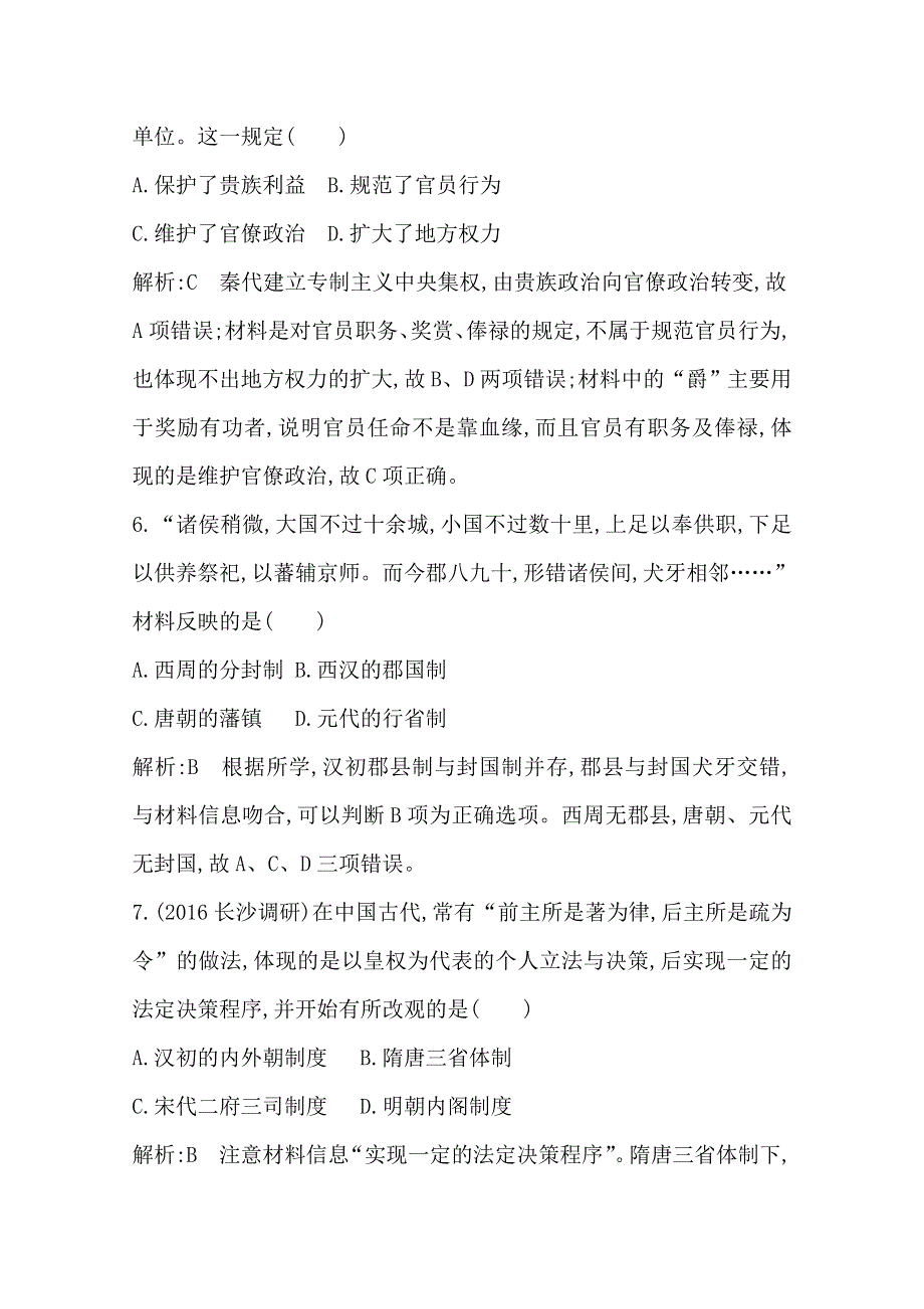 《导与练》2017年高考历史一轮复习第一模块（政治史）单元检测试题：第一单元 古代中国的政治制度 WORD版含答案.doc_第3页