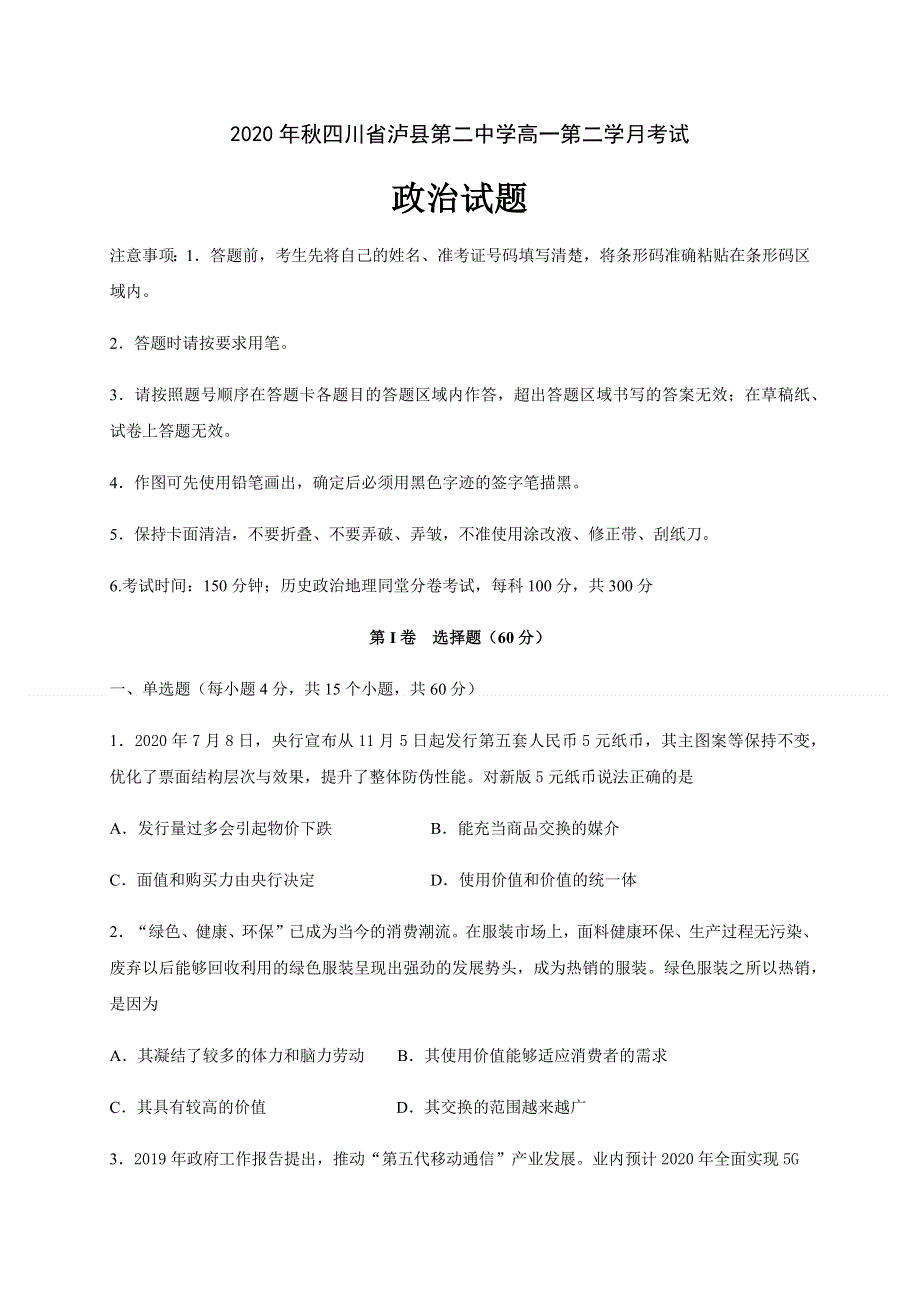 四川省泸县第二中学2020-2021学年高一上学期第二次月考政治试题 WORD版含答案.docx_第1页