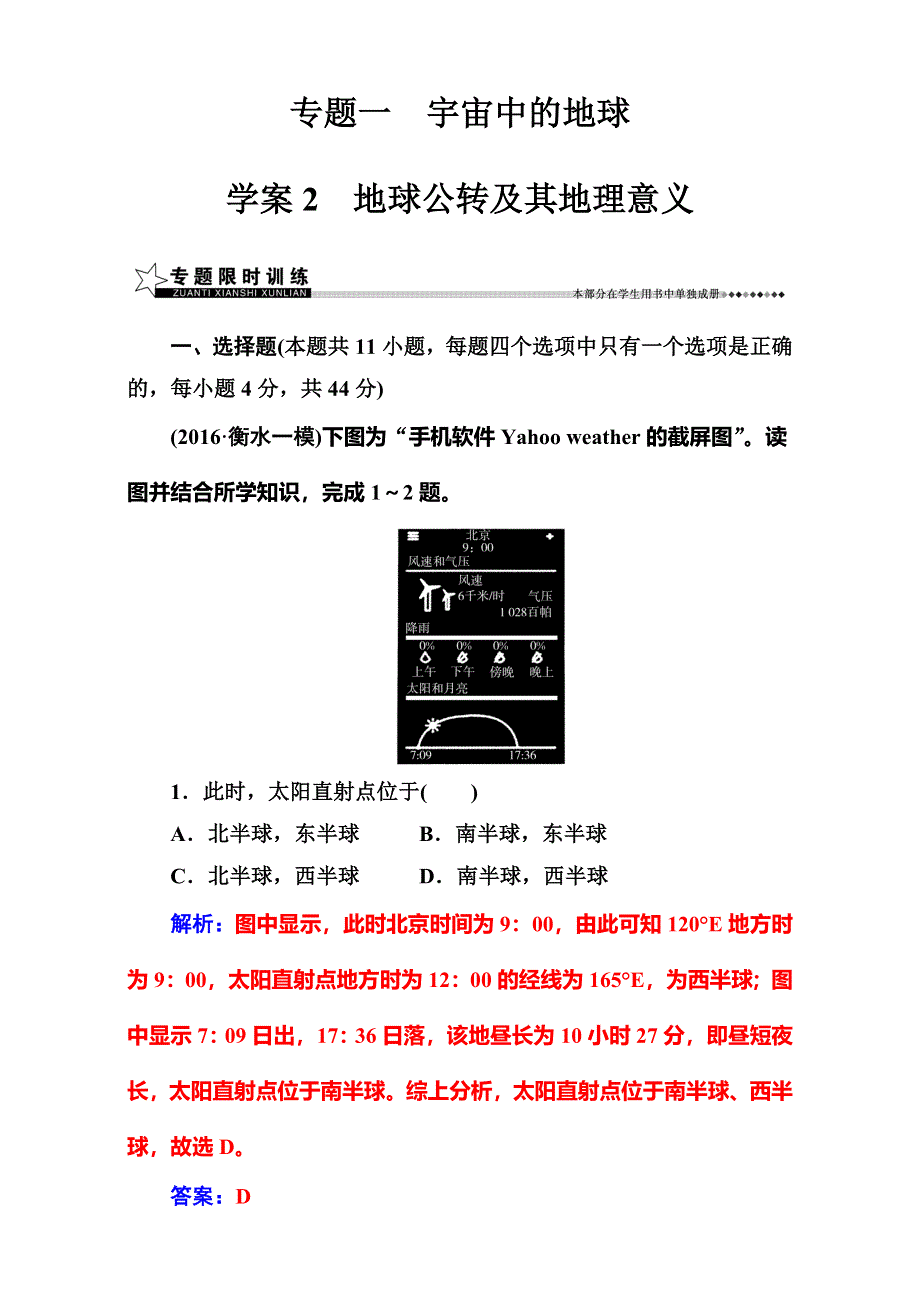 《南方新课堂》2017高考（新课标）地理二轮专题复习（检测）：专题一学案2地球公转及其地理意义 WORD版含解析.doc_第1页