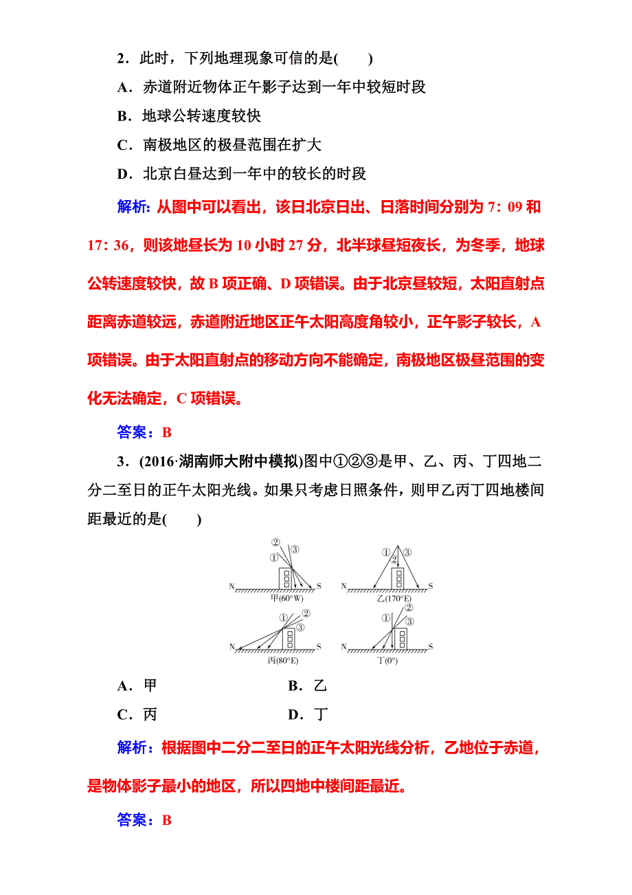 《南方新课堂》2017高考（新课标）地理二轮专题复习（检测）：专题一学案2地球公转及其地理意义 WORD版含解析.doc_第2页