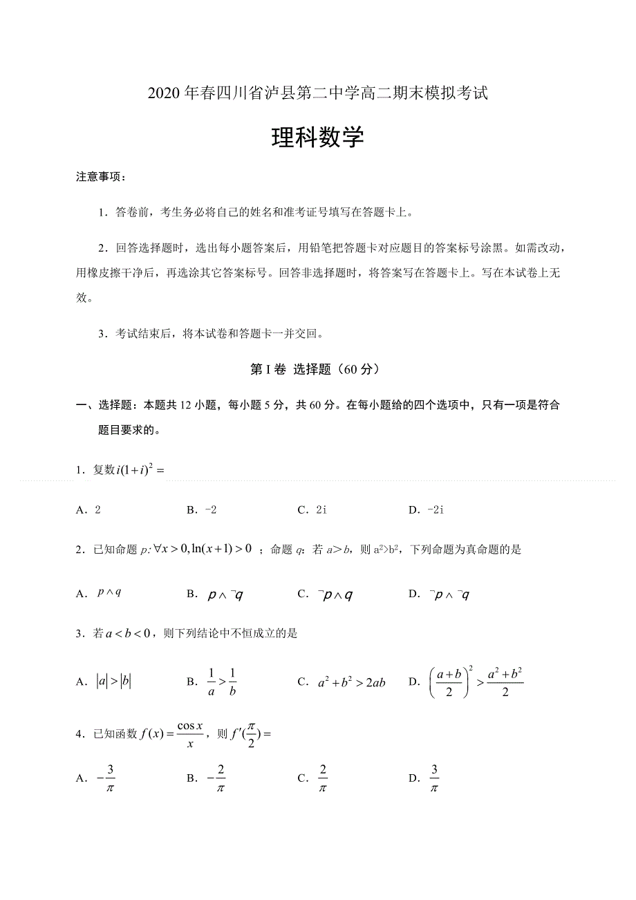 四川省泸县第二中学2019-2020学年高二下学期期末模拟考试数学（理）试卷 WORD版含答案.docx_第1页