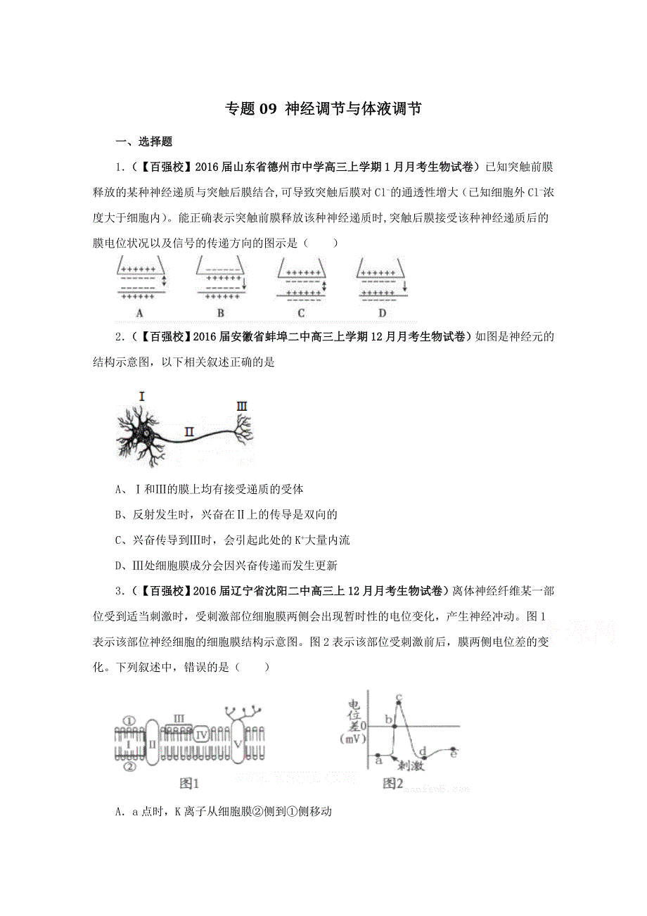 2016届高三百所名校好题速递分项解析汇编 生物（第01期）专题09 神经调节与体液调节（原卷版）WORD版无答案.doc_第1页