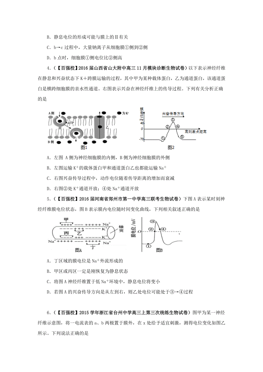 2016届高三百所名校好题速递分项解析汇编 生物（第01期）专题09 神经调节与体液调节（原卷版）WORD版无答案.doc_第2页